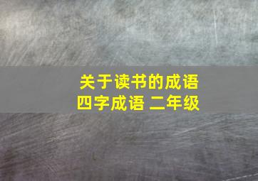 关于读书的成语四字成语 二年级